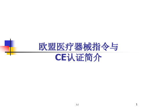 培训资料欧盟医疗器械指令与CE认证简介—沃华国际医疗器械注册.ppt