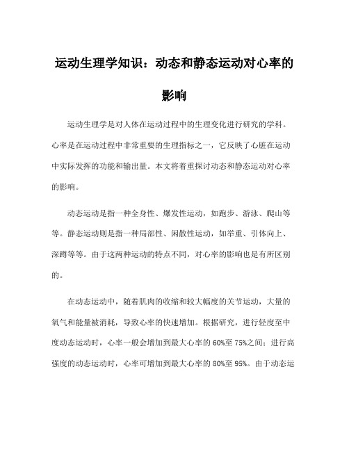 运动生理学知识：动态和静态运动对心率的影响