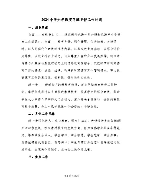 2024小学六年级实习班主任工作计划（3篇）