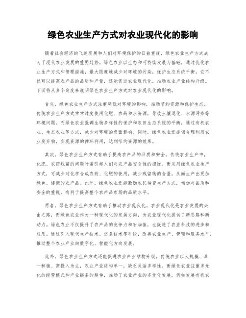 绿色农业生产方式对农业现代化的影响