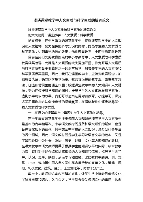 浅谈课堂教学中人文素质与科学素质的培养论文