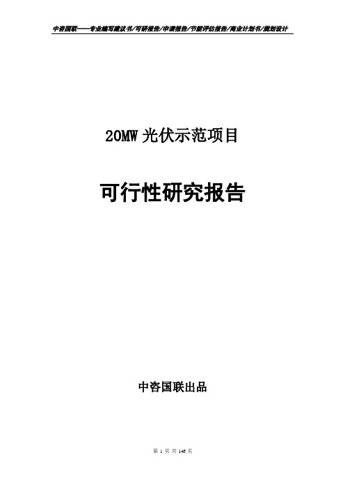 20MW光伏示范项目可行性研究报告申请报告