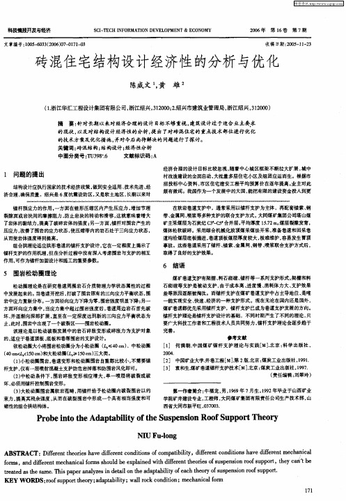 砖混住宅结构设计经济性的分析与优化