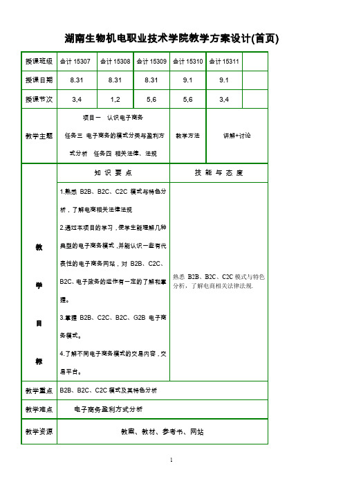 《电子商务基础》电子教案-项目一--认识电子商务--任务三-电子商务的模式分类与盈利方式分析