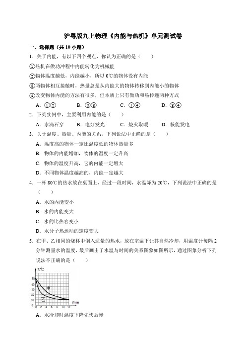 2020-2021学年沪粤版九年级物理第一学期第十二章《内能与热机》单元测试题(及答案)