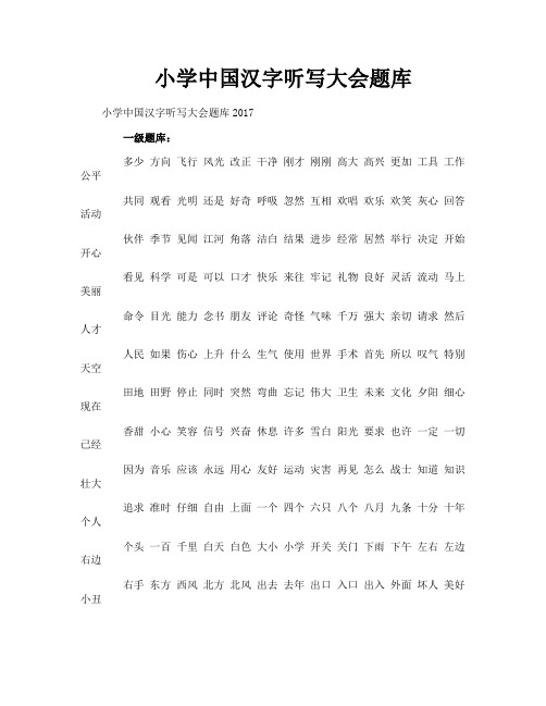 小学中国汉字听写大会题库