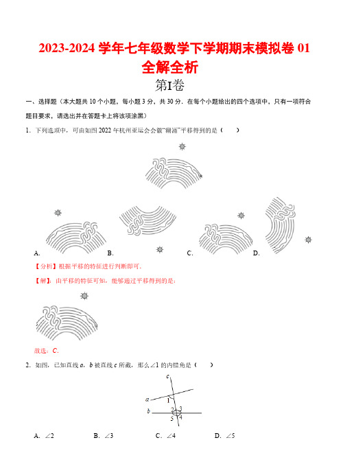 2023-2024学年七年级数学下学期期末模拟卷01(浙江专用)(全解全析)