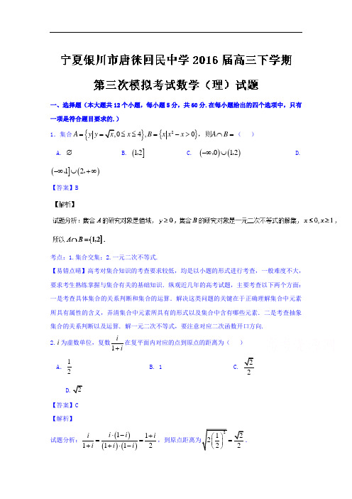 宁夏银川市唐徕回民中学2018届高三下学期第三次模拟考