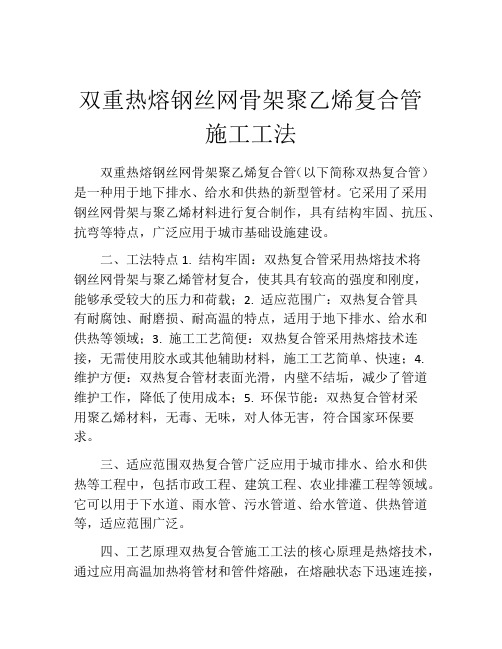 双重热熔钢丝网骨架聚乙烯复合管施工工法