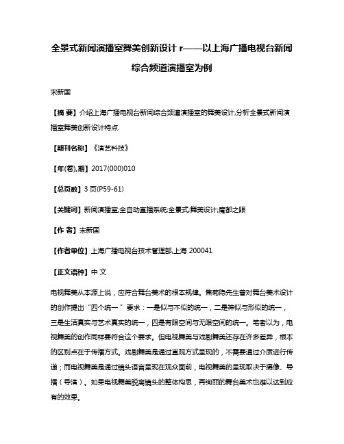 全景式新闻演播室舞美创新设计r——以上海广播电视台新闻综合频道演播室为例