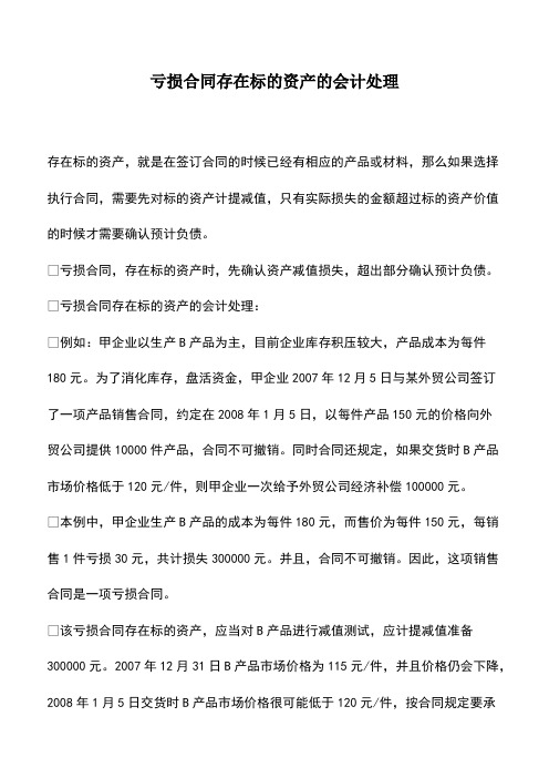 会计实务：亏损合同存在标的资产的会计处理