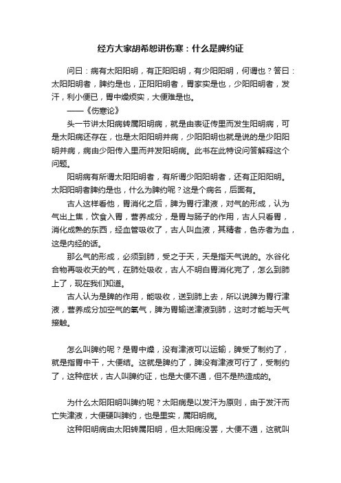 经方大家胡希恕讲伤寒：什么是脾约证