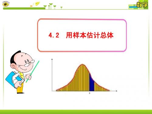 4.2  用样本估计总体