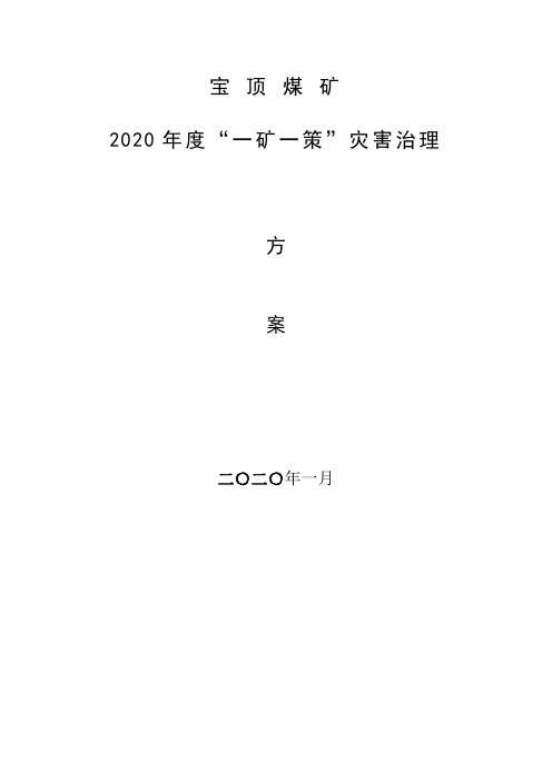 2020年度一矿一策的矿井灾害治理方案(终稿 )