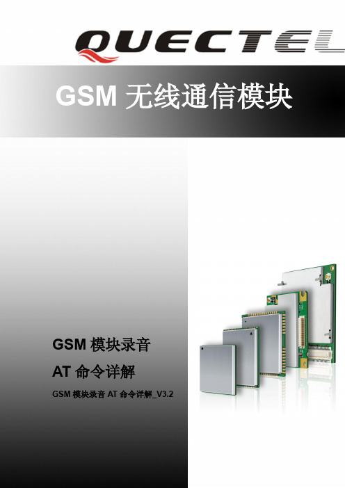 Quectel_GSM模块录音AT命令详解_V3.2