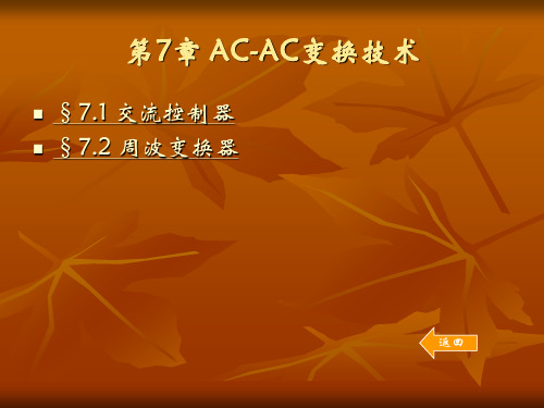 AC-AC变换技术