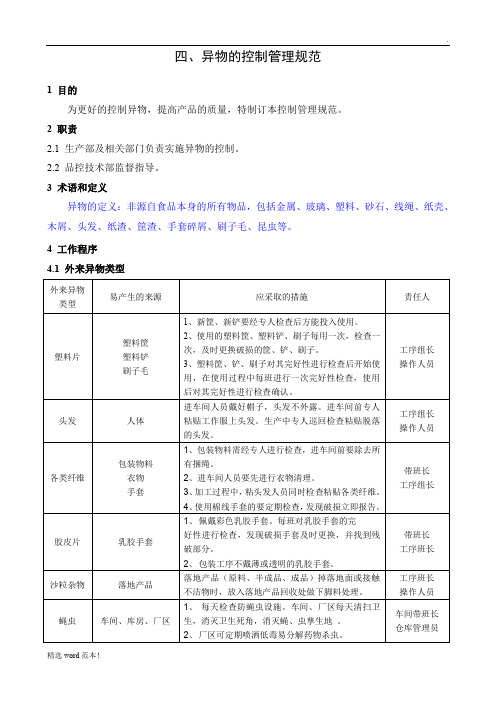 异物的控制管理规范