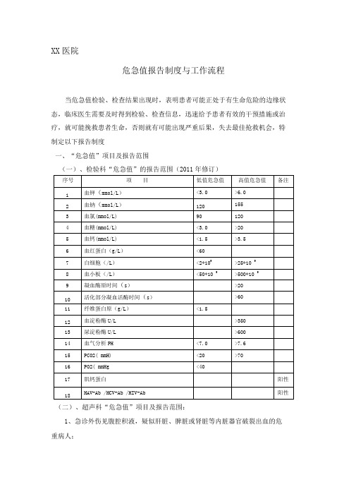 XX医院“危急值”报告制度及流程图(三级医院评审完整版)