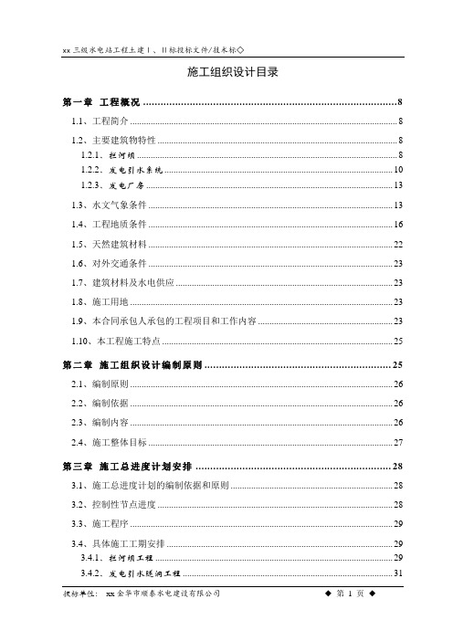 xx江三级水电站工程施工组织设计方案