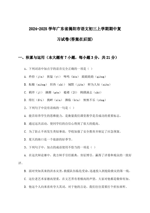 广东省揭阳市语文初三上学期期中试卷及解答参考(2024-2025学年)