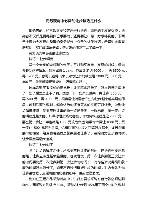 商务谈判中必备的让步技巧是什么