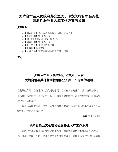 关岭自治县人民政府办公室关于印发关岭自治县其他营利性服务业入库工作方案的通知