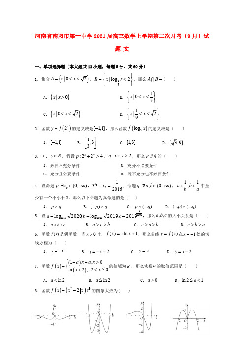 河南省高三数学上学期第二次月考(9月)试题 文