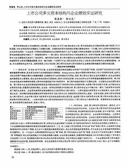 上市公司多元资本结构与企业绩效实证研究