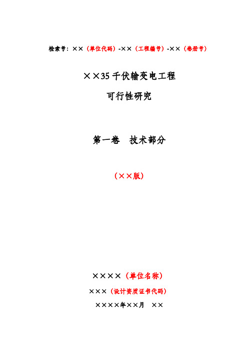 35千伏输变电工程可行性研究报告模板