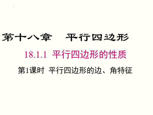 新人教版数学八年级下册《平行四边形的性质》ppt教学课件