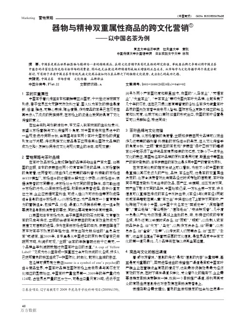 器物与精神双重属性商品的跨文化营销——以中国名茶为例