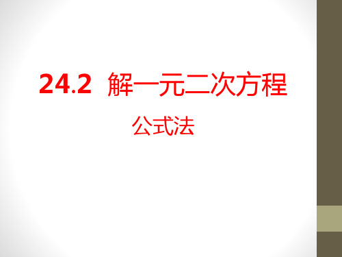 2015秋冀教版数学九上24.2《解一元二次方程公式法》ppt课件