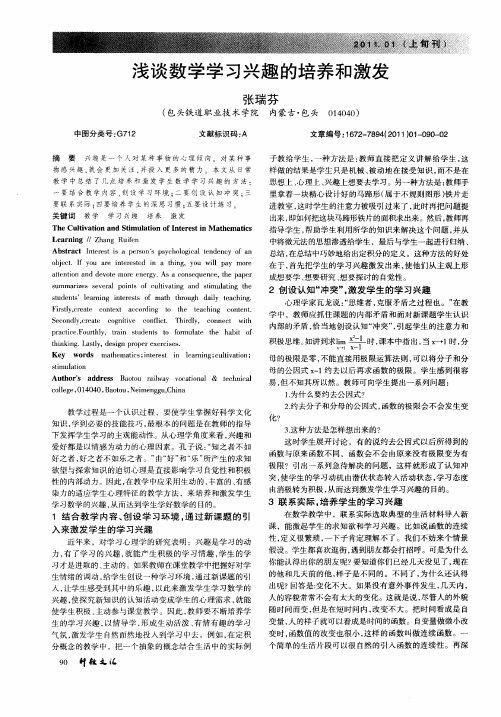 浅谈数学学习兴趣的培养和激发