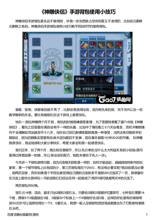 《神雕侠侣》手游背包使用小技巧