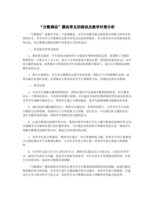 “分数乘法”模块常见的错误及教学对策分析