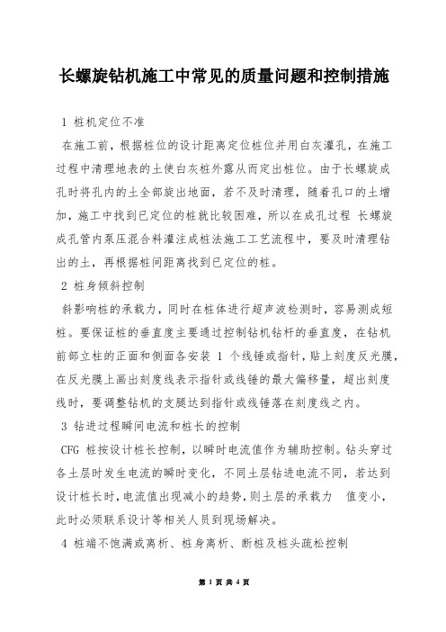 长螺旋钻机施工中常见的质量问题和控制措施