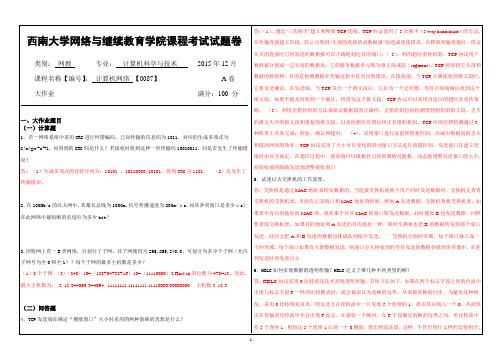 西南大学网络与继续教育学院(0087)《计算机网络》大作业A