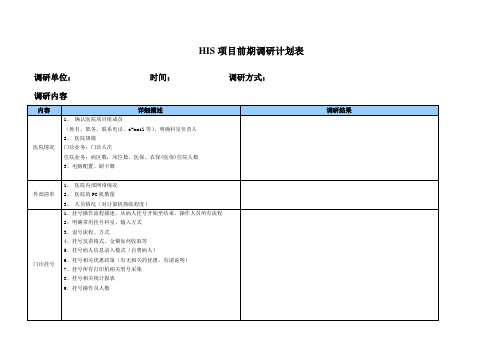 his前期调研表