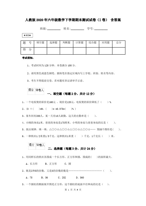 人教版2020年六年级数学下学期期末测试试卷(I卷) 含答案