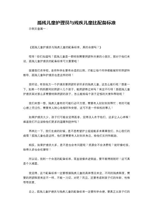 孤残儿童护理员与残疾儿童比配备标准