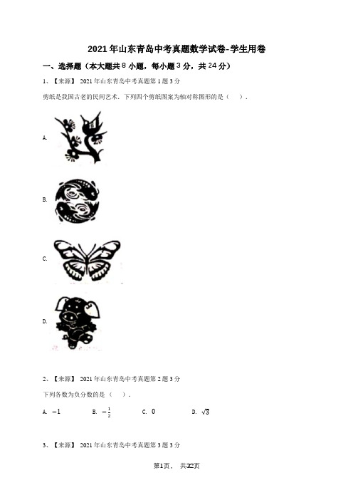 2021年山东青岛中考真题数学试卷