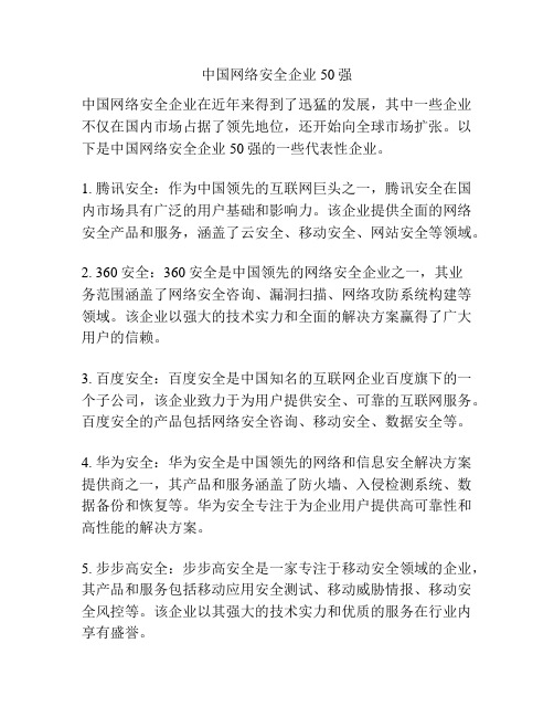 中国网络安全企业50强