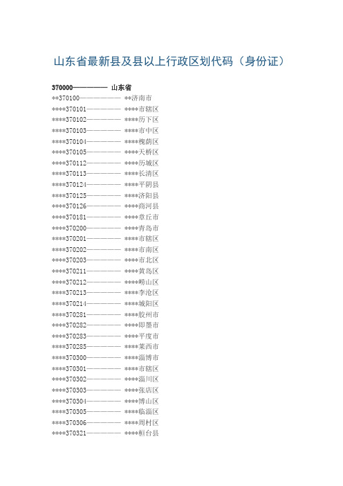 山东省行政区划编码 身份证前位