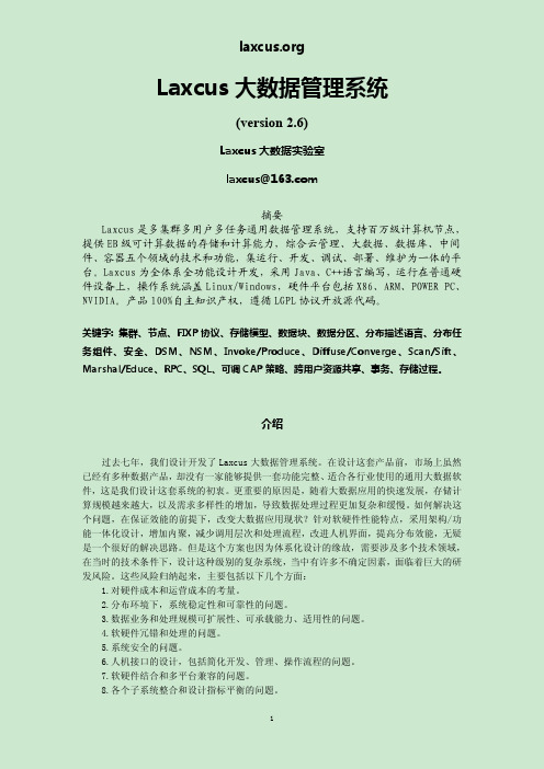 Laxcus大数据管理系统