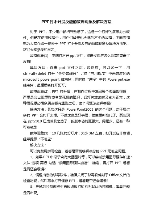 PPT打不开没反应的故障现象及解决方法