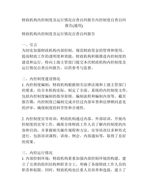 财政机构内控制度及运行情况自查自纠报告内控制度自查自纠报告(通用)