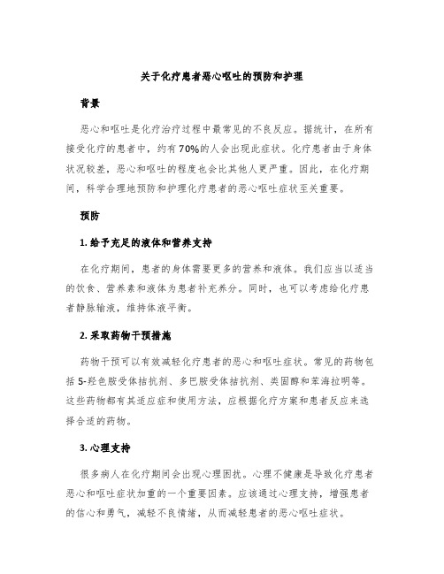 关于化疗患者恶心呕吐的预防和护理