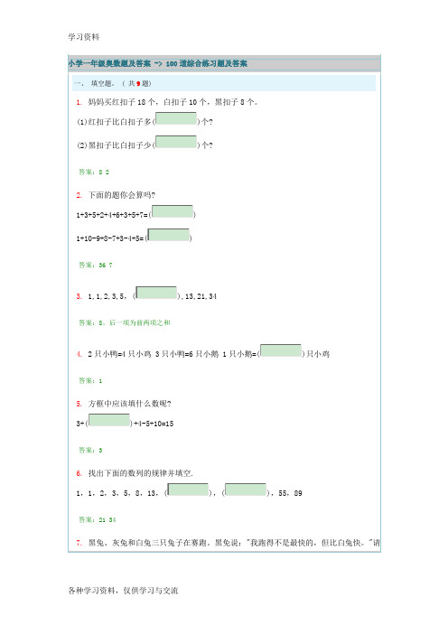 小学一年级奥数题及答案 - 100道综合练习题及答案资料