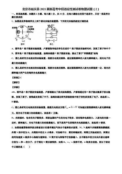 北京市延庆县2021届新高考中招适应性测试卷物理试题(2)含解析