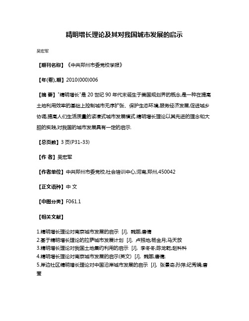 精明增长理论及其对我国城市发展的启示